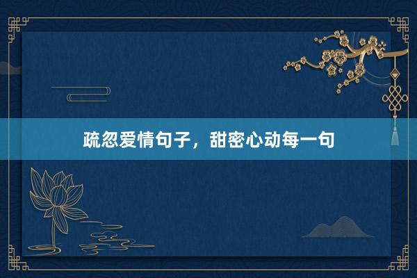 疏忽爱情句子，甜密心动每一句